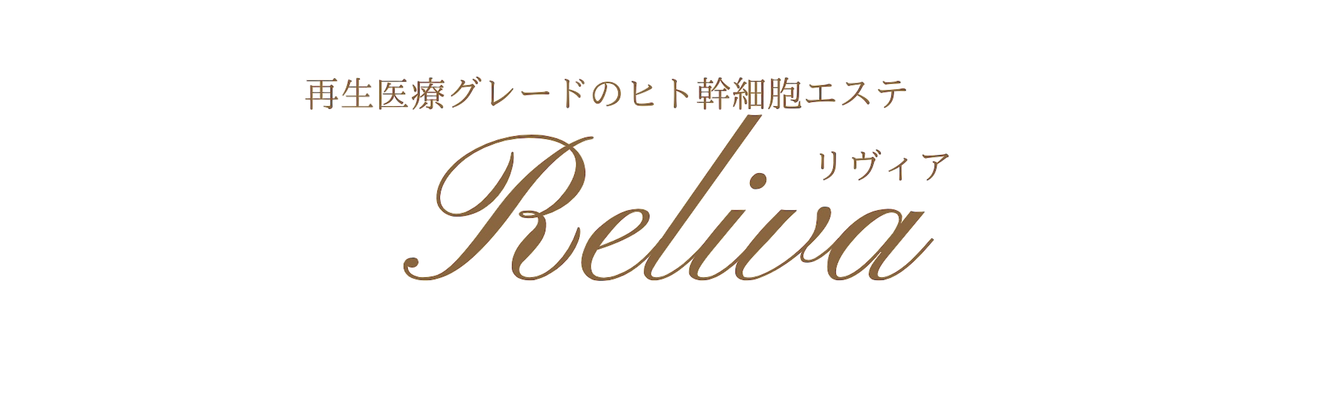 【井原市】ヒト幹細胞エステサロン Reliva(リヴィア)